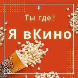 Ты где Я в Кино