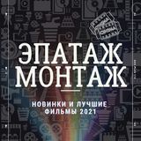  ЭПАТАЖ МОНТАЖ | ФИЛЬМЫ 2021