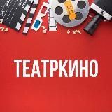 Театркино