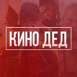 Kino Ded - Фильмы | Сериалы | Видео