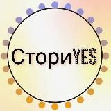 СториYES