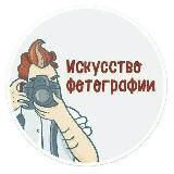 Искусство фотографии 