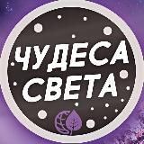 Чудеса Света