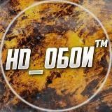 HD Обои