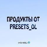 ПРОДУКТЫ ОТ PRESETS_OL