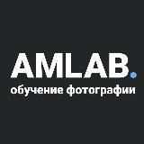 AMLAB | обучение фотографии