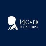 Исаев и партнёры | Юристы