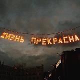 Жизнь прекрасна