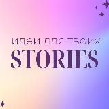 Идеи для твоих STORIES ❤️