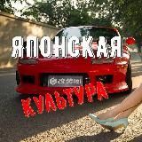 Японская культура | JDM