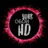 YOUR ОБОИ HD