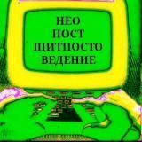 НЕОПОСТЩИТПОСТ  НПЩ