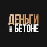 Деньги в бетоне