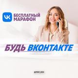  Будь ВКонтакте Марафон с Оксаной Суязовой
