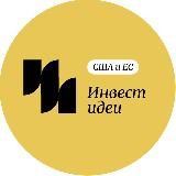 Инвестидеи | США и ЕС