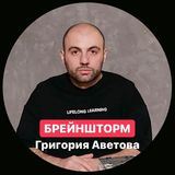 Онлайн-брейншторм Григория Аветова &laquo;Индустрия онлайн-образования: что делать в условиях кризиса&raquo;
