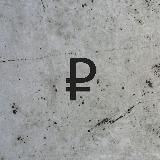Рубли в бетоне