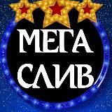 МЕГА СЛИВ