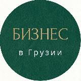 Бизнес в Грузии