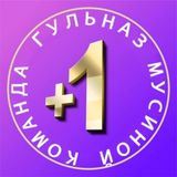 &quot;Марафон +1&quot; команда Гульназ Мусиной