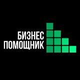 Бизнес помощник [БП]