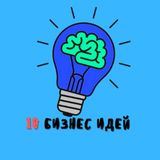 10 бизнес идей| Бизнес идеи