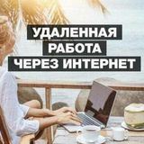 Удалёнка в Telegram / Фриланс