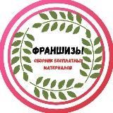 ФРАНШИЗЫ БЕСПЛАТНО