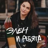 Элен и ребята ✌