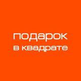 Подарок в Квадрате