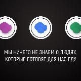 Общепит изнутри