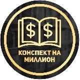 Конспект на миллион