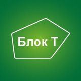 Новости Блока Т