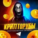 КРИПТОРУБЫ 