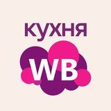 Кухня Wildberries!