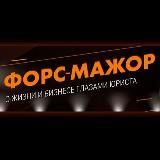 Форс-Мажор