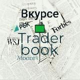 Трейдер book Вкурсе