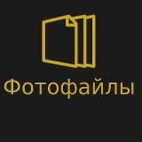 Фотофайлы