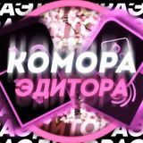 Комора Эдитора