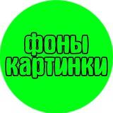 ФОНЫ/КАРТИНКИ