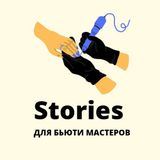 СТОРИС ДЛЯ БЬЮТИ МАСТЕРОВ