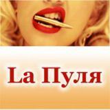 Lа-пуля