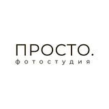 ПРОСТО.фотостудия