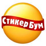 СтикерБум