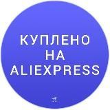 Куплено на Aliexpress