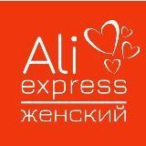 Женский Aliexpress