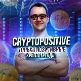 CryptoPositive - только позитивные криптотренды