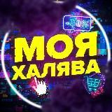 Моя халява