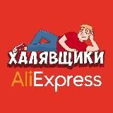 AliExpress - Халявщики