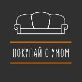 Покупай с умом!